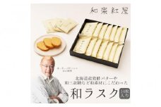 【和楽紅屋】和ラスク14枚入