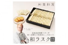 【和楽紅屋】和ラスク30枚入