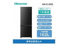 Hisense ハイセンス 冷蔵庫【設置費込み】幅48.1cm 162L ファン式 自動霜取り 霜取り不要 一人暮らし スリム 大容量 まとめ買い 耐熱トップテーブル 右開き 2ドア コンパクト HR-D16FB ブラック 人気 おすすめ 家電 送料無料 