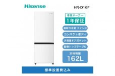Hisense ハイセンス 冷蔵庫【設置費込み】幅48.1cm 162L ファン式 自動霜取り 霜取り不要 一人暮らし スリム 大容量 まとめ買い 耐熱トップテーブル 右開き 2ドア コンパクト HR-D16F ホワイト 人気 おすすめ 家電 送料無料 