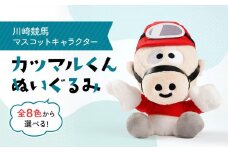 川崎競馬マスコットキャラクター　カツマルくんぬいぐるみ（黄色）