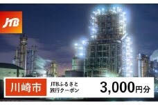 【川崎市】JTBふるさと旅行クーポン（Eメール発行）（3,000円分）