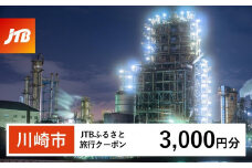 【川崎市】JTBふるさと旅行クーポン（3,000円分）有効期間3年（Eメール発行）｜旅行 トラベル 予約 国内旅行 JTB 宿泊 観光 体験 旅行券 宿泊券 旅行予約  ホテル 旅館 チケット 子供 子連れ カップル 家族 人気 おすすめ 旅行クーポン 店頭 オンライン ネット予約 電話 有効期間3年