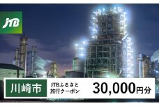 【川崎市】JTBふるさと旅行クーポン（Eメール発行）（30,000円分）