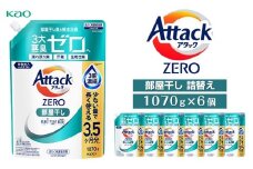 【８月18日受付再開予定】【花王】アタックZERO部屋干し　詰替え1070g×6個