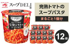 「スープDELI（R）」まるごと1個分完熟トマトのスープパスタ　12個