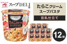 「スープDELI（R）」たらこクリームスープパスタ＜豆乳仕立て＞　12個