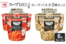 「スープDELI（R）」2種6個セット　まるごと1個分完熟トマトのスープパスタ＆ポルチーニ香るきのこのクリームパスタ