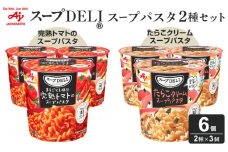 「スープDELI（R）」2種6個セット　まるごと1個分完熟トマトのスープパスタ＆たらこクリームスープパスタ＜豆乳仕立て＞
