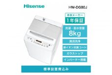Hisense ハイセンス 洗濯機【設置費込み】8kg 大容量 家族用 2-4人用 低騒音 最短12分洗濯 シャワー水流 激流洗浄 風乾燥 部屋干し多彩コース 簡単操作 予約機能 インバーター 省エネ ホワイト HW-DG80J 人気 おすすめ 家電 送料無料 