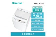 Hisense ハイセンス 洗濯機【設置費込み】7.5kg 大容量 家族用 2-4人用 低騒音 最短12分洗濯 シャワー水流 激流洗浄 風乾燥 部屋干し多彩コース 簡単操作 予約機能 インバーター 省エネ ホワイト HW-DG75J 人気 おすすめ 家電 送料無料 