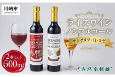 ライスワイン　ノンアルコール　サングリア　紅白２本セット