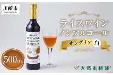 ライスワイン　ノンアルコール　サングリア　白　１本×500ml
