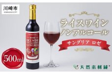 ライスワイン　ノンアルコール　サングリア　ロゼ　１本×500ml