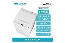 Hisense ハイセンス 洗濯機【設置費込み】5.5kg 1-2人用 スリム 最短14分洗濯 シャワー水流 激流洗浄 予約機能 風乾燥 部屋干し 多彩コース 簡単操作 真下排水 一人暮らし HW-T55J 人気 おすすめ 家電 送料無料 