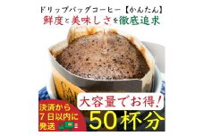 【お得】ドリップバッグ[かんたん]50袋：Nif Coffee(ニフコーヒー)川崎市