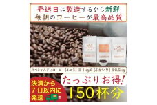 【お得】ふつう1kg&ふかいり0.5kg：Nif Coffee(ニフコーヒー)川崎市