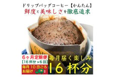 6ヶ月定期便／ドリップバッグ[かんたん]16袋：Nif Coffee(ニフコーヒー)川崎市