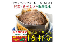 12ヶ月定期便／ドリップバッグ[かんたん]16袋：Nif Coffee(ニフコーヒー)川崎市