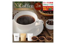 12ヶ月定期便／コーヒー豆3種480ｇ詰合せ：Nif Coffee(ニフコーヒー)川崎市