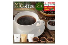 12ヶ月定期便／コーヒー豆3種800ｇ詰合せ：Nif Coffee(ニフコーヒー)川崎市