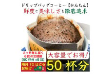 【お得】隔月6回定期便／ドリップバッグ[かんたん]50袋：Nif Coffee(ニフコーヒー)川崎市