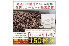 【お得】隔月6回定期便／ふつう1.5kg：Nif Coffee(ニフコーヒー)川崎市