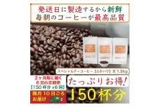 【お得】隔月6回定期便／ふかいり1.5kg：Nif Coffee(ニフコーヒー)川崎市