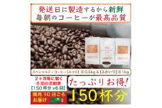 【お得】隔月6回定期便／ふつう0.5kg&ふかいり1kg：Nif Coffee(ニフコーヒー)川崎市