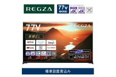 TVS REGZA【標準設置費込み】有機ELテレビ REGZA ( レグザ ) 77V型 [4K対応 /BS・CS 4Kチューナー内蔵 /YouTube対応] 77X9900M【 テレビ TV 77型 77インチ 77V 有機EL 4K X9900M series タイムシフトマシン搭載 家電 人気 おすすめ 】