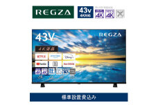 TVS REGZA【標準設置費込み】4K液晶テレビ REGZA ( レグザ ) E350Mシリーズ 43V型 [ 4K対応 / Apple AirPlay対応 / 4Kチューナー内蔵 / YouTube対応 ] 43E350M 【 テレビ TV 43型 43インチ 43V 液晶 4K E350M series Apple Airplay2対応 家電 人気 おすすめ 】