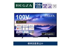 TVS REGZA【標準設置費込み】液晶テレビ REGZA ( レグザ ) 100V型 [ 4K対応 / BS・CS 4Kチューナー内蔵 / YouTube対応 ] (要事前見積) 100Z970M 【 テレビ TV 100型 100インチ 100V Mini LED 液晶 4K Z970M series タイムシフトマシン搭載 家電 人気 おすすめ 】