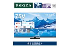 TVS REGZA【標準設置費込み】4K MiniLED液晶テレビ REGZA ( レグザ ) Z870Nシリーズ 75V型 [ 4Kチューナー内蔵 / YouTube対応 ] 75Z870N 【 テレビ TV 75型 75インチ 75V Mini LED 液晶 4K Z870N series タイムシフトマシン搭載 ハイグレードモデル 家電 人気 おすすめ 】