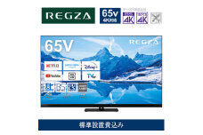 TVS REGZA【標準設置費込み】4K MiniLED液晶テレビ REGZA ( レグザ ) Z870Nシリーズ 65V型 [ 4Kチューナー内蔵 / YouTube対応 ] 65Z870N 【 テレビ TV 65型 65インチ 65V Mini LED 液晶 4K Z870N series タイムシフトマシン搭載 ハイグレードモデル 家電 人気 おすすめ 】