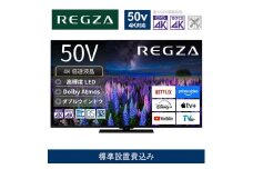 TVS REGZA【標準設置費込み】液晶テレビ REGZA ( レグザ ) 50V型 [ 4K対応 / BS・CS 4Kチューナー内蔵 / YouTube対応 ] 50Z670R 【 テレビ TV 50型 50インチ 50V 液晶 4K Z670R series スタンダードモデル ダブルウインドウ 家電 人気 おすすめ 】