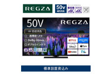 TVS REGZA【標準設置費込み】液晶テレビ REGZA ( レグザ ) 50V型 [ 4K対応 / BS・CS 4Kチューナー内蔵 / YouTube対応 ] 50Z670R 【 テレビ TV 50型 50インチ 50V 液晶 4K Z670R series スタンダードモデル ダブルウインドウ 家電 人気 おすすめ 】