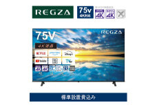 TVS REGZA【標準設置費込み】4K液晶テレビ REGZA ( レグザ ) E350Mシリーズ 75V型 [ Apple AirPlay対応 / 4Kチューナー内蔵 / YouTube対応] 75E350M  【 テレビ TV 75型 75インチ 75V 液晶 4K E350M series エントリーモデル Apple Airplay2対応 家電 人気 おすすめ 】
