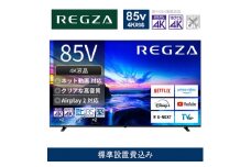 TVS REGZA【標準設置費込み】4K液晶テレビ REGZA ( レグザ ) M550N series 85V型［ 4Kチューナー内蔵 ］(要事前見積) 85M550N 【 テレビ TV 85型 85インチ 85V 液晶 4K M550N series エントリーモデル 家電 人気 おすすめ 】
