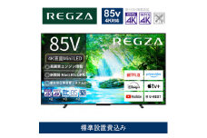 TVS REGZA【標準設置費込み】液晶テレビ REGZA ( レグザ ) 85V型［4K対応 / BS・CS 4Kチューナー内蔵 ］(要事前見積) 85Z770N 【 テレビ TV 85型 85インチ 85V Mini LED 液晶 4K Z770N series スタンダードモデル 家電 人気 おすすめ 】