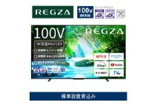 TVS REGZA【標準設置費込み】4K Mini LED液晶テレビ REGZA ( レグザ ) Z770N series 100V型［4Kチューナー内蔵］(要事前見積) 100Z770N【 テレビ TV 100型 100インチ 100V Mini LED 液晶 4K Z770N series スタンダードモデル 家電 人気 おすすめ 】