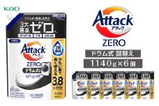 【８月18日受付再開予定】【花王】アタックZEROドラム式1140g×6