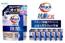 【11月４日受付再開予定】【花王】アタック除菌アドバンス850g×6