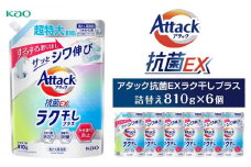 【10月１日受付再開予定（好評につき一時停止中）】【花王】アタック抗菌EXラク干しプラス810g×6　【洗たく用洗剤（液体タイプ）】本体810ｇ×6本