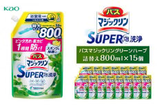 【花王】バスマジックリングリーンハーブ800ml×１５