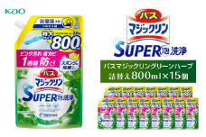 【花王】バスマジックリングリーンハーブ800ml×１５