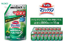 【花王】トイレマジックリン汚れ予防プラス800ml×15