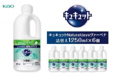 【花王】キュキュットNaturaldaysヴァーベナ1250ml×6