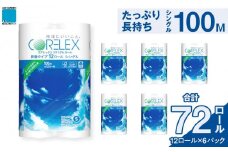 コアレックスFSCリサイクルロール長巻タイプ トイレットペーパー 72ロール ( 12ロール × 6パック ) シングル100m