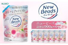 【花王】ニュービーズジェルローズ＆マグノリア（詰替え）900g×６