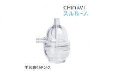 電動鼻水吸引器スルルーノ 手元吸引タンク